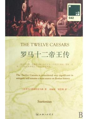 【正版书包邮】罗马十二帝王传盖乌斯苏维托尼乌斯特兰克维鲁斯Gaius上海三联书店