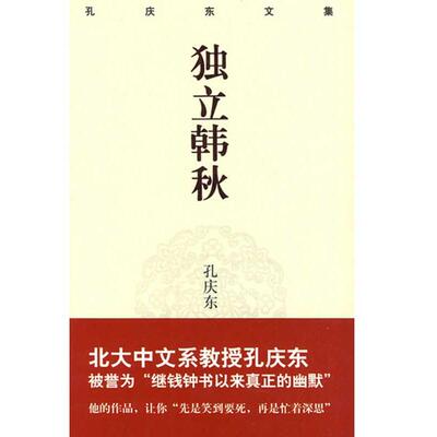 【正版书包邮】孔庆东文集－独立寒秋精装版孙庆东重庆出版社