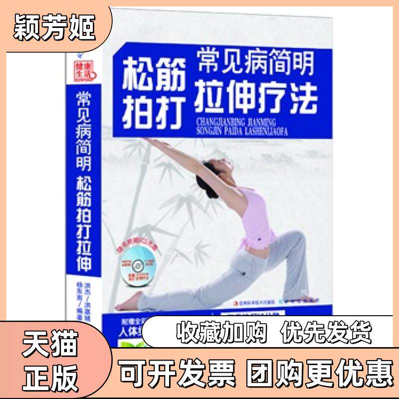 【正版书包邮】常见病简明松筋拍打拉伸疗法随书附赠VCD光盘洪嘉婧吉林科学技术出版社