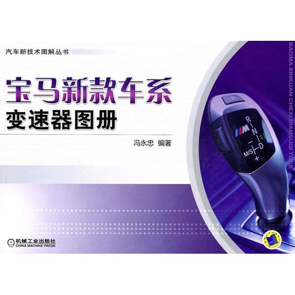 【正版书包邮】宝马新款车系变速器图册冯永忠机械工业出版社