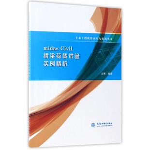 【正版书包邮】midasCivil桥梁荷载试验实例精析土木工程软件应用与实践丛书王伟中国水利水电