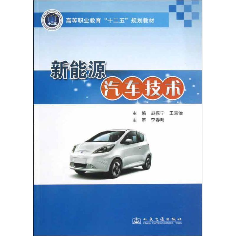 【正版书包邮】新能源汽车技术王慧怡赵振宇人民交通出版社