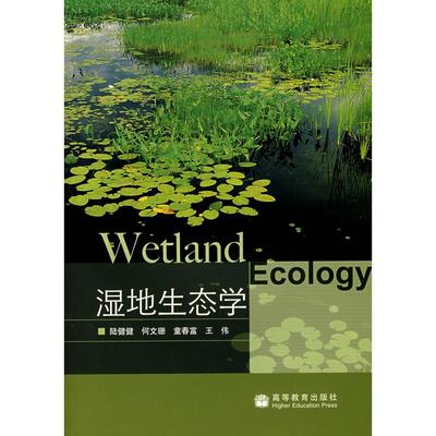 【正版书包邮】湿地生态学陆健健高等教育出版社