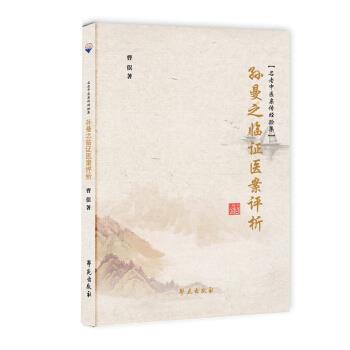 【正版书包邮】孙曼之临医案评析曹俣学苑出版社