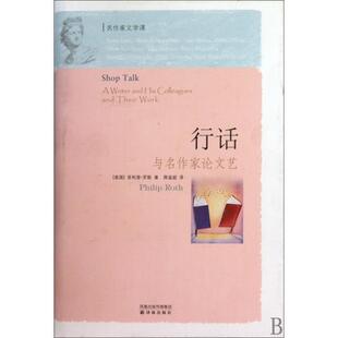【正版书包邮】行话与名作家艺精菲利普罗斯者蒋道超译林