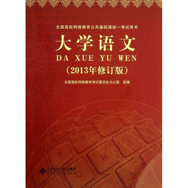 【正版书包邮】大学语文附光盘2013年修订版全国高校网络教育公共基础课统一用书全国高校网络教育委员会办公室北京师大
