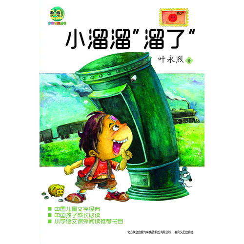 【正版书包邮】小溜溜溜了叶永烈春风文艺出版社