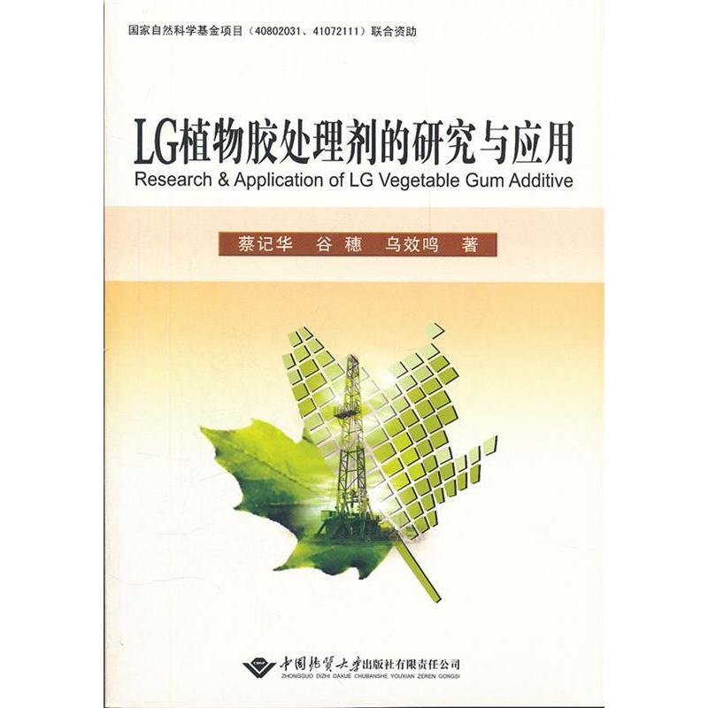 【正版书包邮】LG植物胶处理剂的研究与应用蔡记华中国地质大学出版社