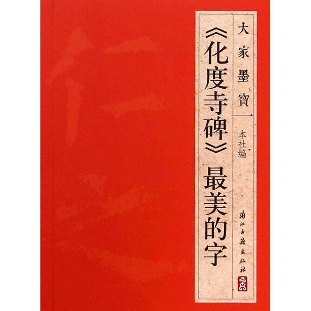 【正版书包邮】化度寺碑的字浙江古籍出版社浙江古籍出版社,书籍/杂志/报纸,书法/篆刻/字帖书籍,淘宝优惠券,粉丝福利购,淘宝优惠卷