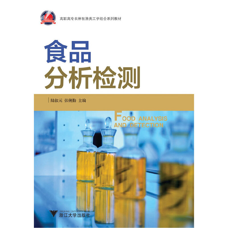 【正版书包邮】食品分析检测高职高专农林牧渔类工学结合系列教材陆叙元张俐勤浙江大学出版社