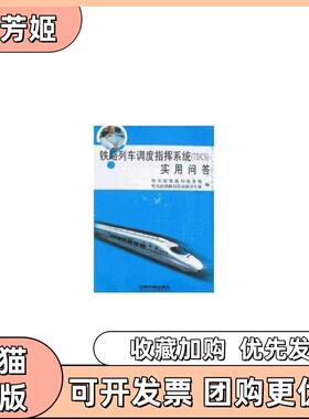 【正版书包邮】铁路列车调度指挥系统TDCS实用问答哈尔滨铁路局电务处中国铁道出版社