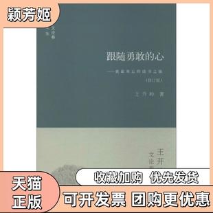 【正版书包邮】跟随勇敢的心王开岭著书海出版社