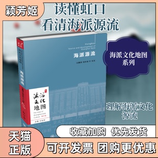 【正版书包邮】海派源流沈嘉禄陆林森等上海交通大学出版社