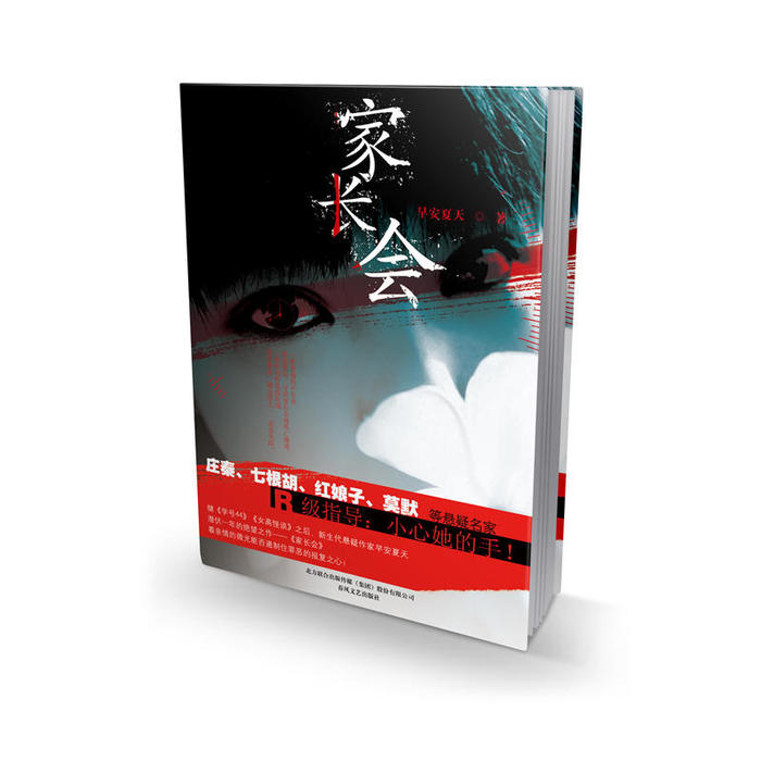 【正版书包邮】家长会早安夏天春风文艺出版社