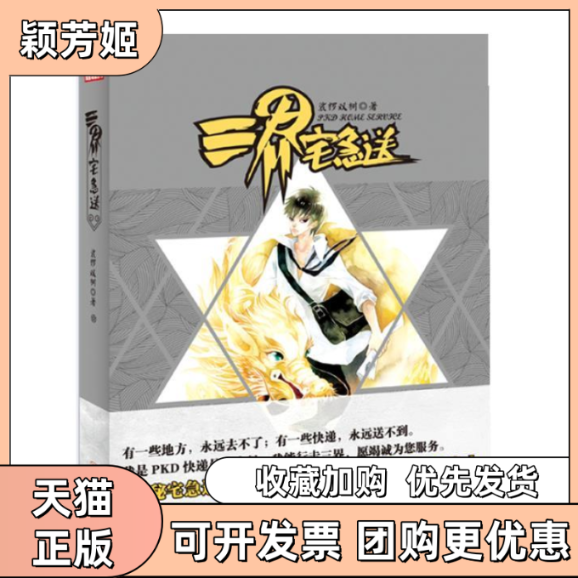 【正版书包邮】三界宅急送裟椤双树中国致公出版社