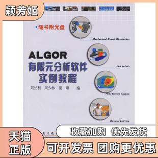 【正版书包邮】ALGOR有限元分析软件实例教程附光盘刘长利周少林梁琳人民交通出版社