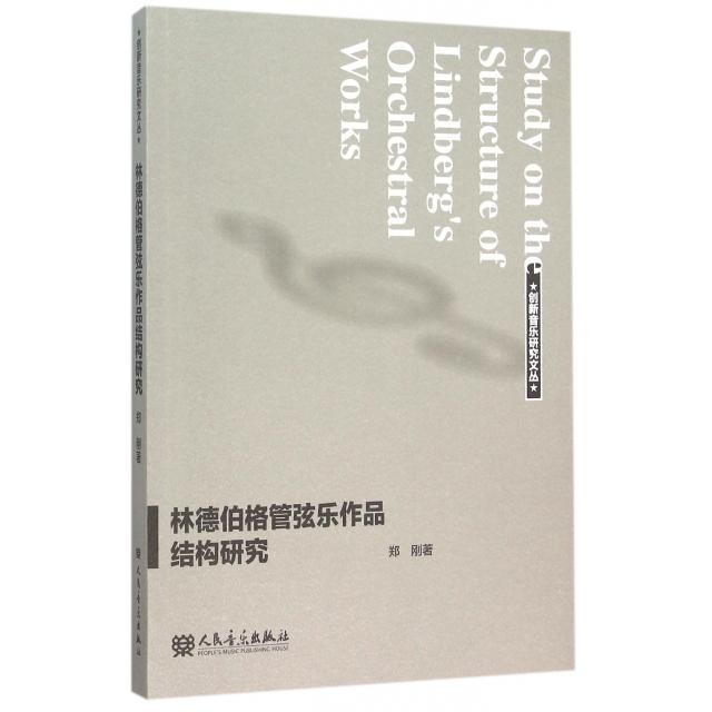 【正版书包邮】林德伯格管弦乐作品结构研究创新音乐研究文丛郑刚人民音乐