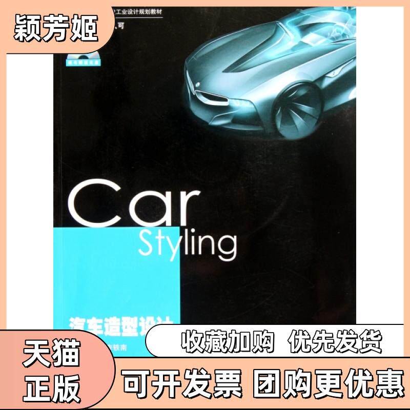 【正版书包邮】汽车造型设计附光盘十二五高等院校工业设计规划教材姜斌李轶南湖南大学