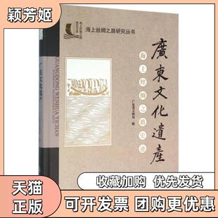 【正版书包邮】广东文化遗产海上丝绸之路史迹精海上丝绸之路研究丛书龙家有郑君雷|总龙家有中山大学