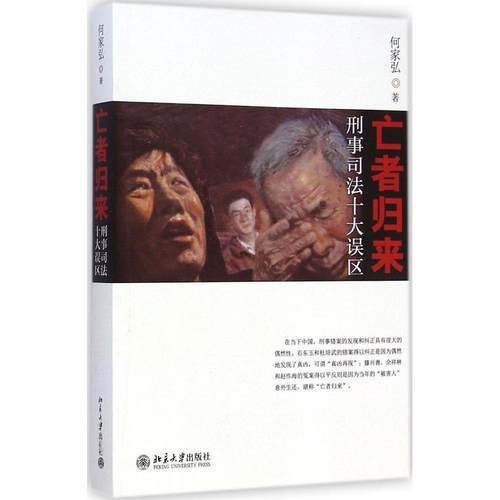 【正版书包邮】亡者归来刑事司法十大误区何家弘北京大学出版社
