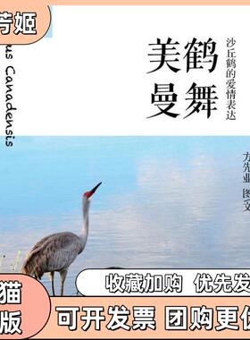 【正版书包邮】美鹤曼舞方先业漓江出版社有限公司