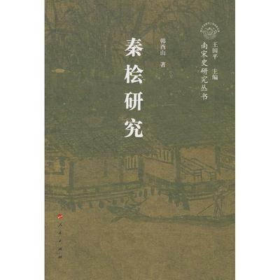 【正版书包邮】秦桧研究(浙江文化研究工程成果文库)韩酉山 丛书 王国平人民出版社
