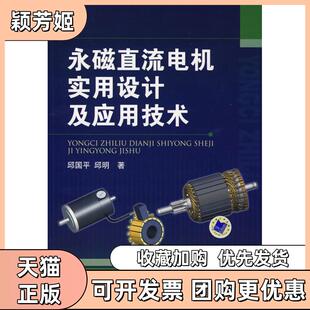 【正版书包邮】永磁直流电机实用设计及应用设计邱国平机械工业出版社