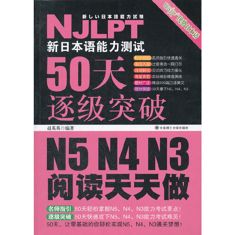 【正版书包邮】新日本语能力测试50天逐级突破N5N4N3阅读天天做赵英英大连理工大学出版社
