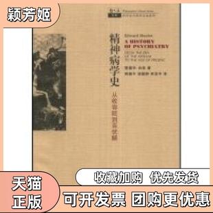 【正版书包邮】精神病学史从收容院到百忧解哲人石丛书科学史与科学文化系列AHISTORYOFPSYC爱德华肖特者韩健平胡颍翀李亚平上海科