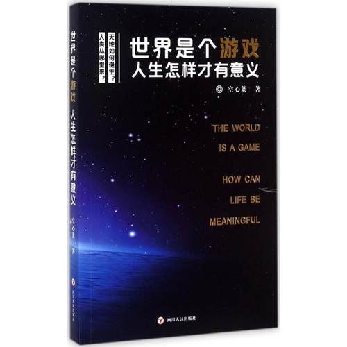 【正版书包邮】世界是个游戏人生怎样才有意义空心菜四川人民出版社有限公司