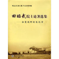 【正版书包邮】田昭武院士论著选集拓宽视野的电化学200710田昭武厦门大学出版社