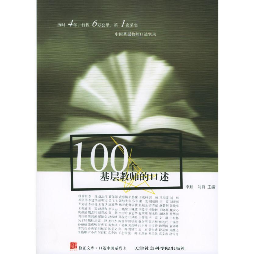【正版书包邮】100个基层教师的口述李默刘肖天津社会科学院出版社