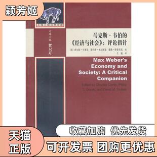 【正版书包邮】韦伯的经济与社会研究指针卡米克戈尔斯基特鲁贝克编王迪译三联书店上海分店
