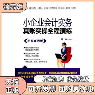 【正版书包邮】小企业会计实务真账实操全程演练图解案例版周丽中国铁道
