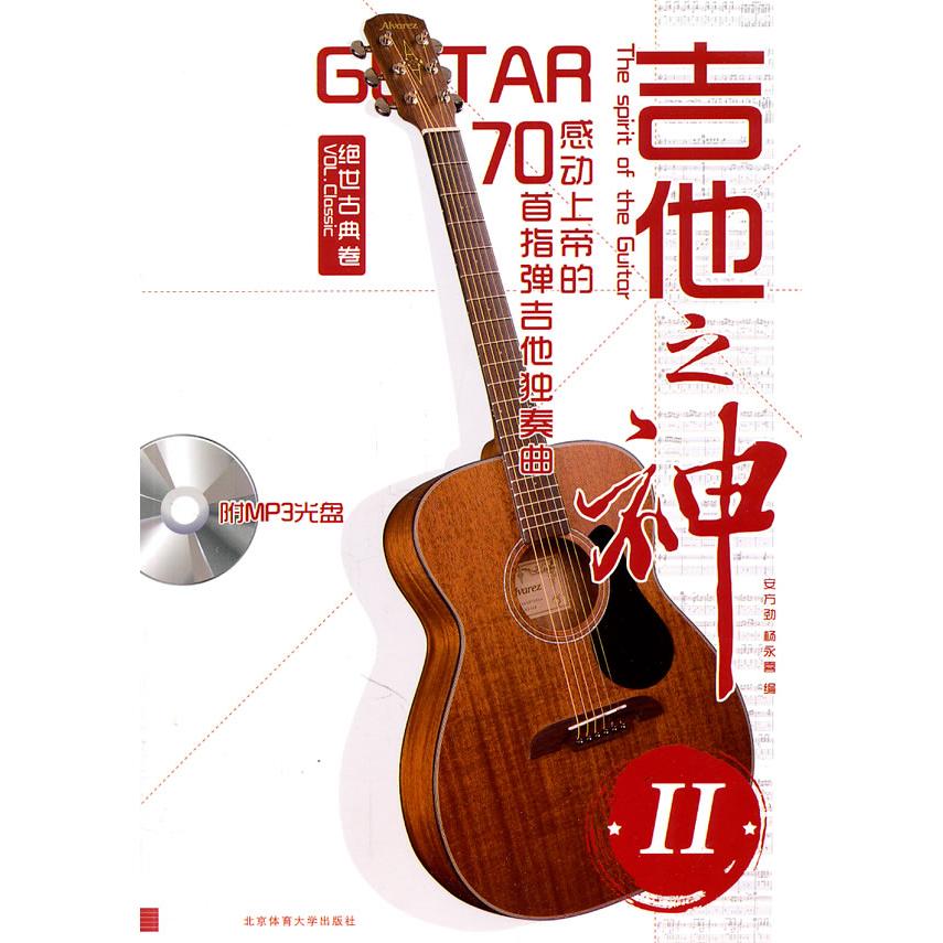 【正版书包邮】绝世古典卷-吉他之神-感动上帝的70首指弹吉他独奏曲-II-(附光盘)安方劲北京体育大学出版社