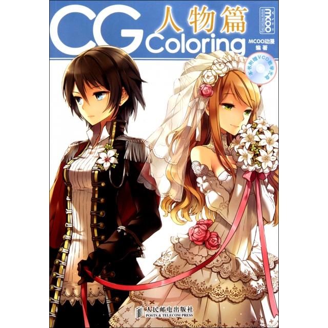【正版书包邮】CG Coloring(附光盘人物篇)MCOO动漫人民邮电