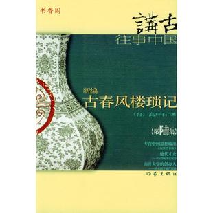 【正版书包邮】新编古春风楼琐记6高拜石作家出版社
