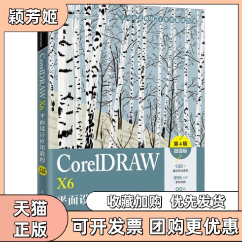 【正版书包邮】CORELDRAWX6平面设计应用教程第4版微课版亓越人民邮电出版社