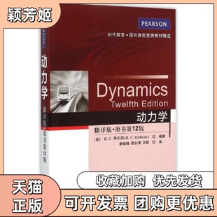 【正版书包邮】动力学原书2版翻译版希伯勒机械工业出版社