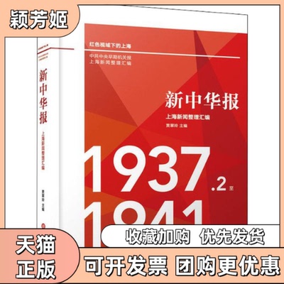 【正版书包邮】新中华报上海新闻整理汇编19372至19415贾翠玲上海科学技术文献出版社