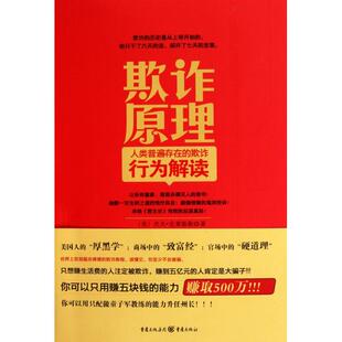 【正版书包邮】欺诈原理杰夫克莱斯勒|者何正云重庆