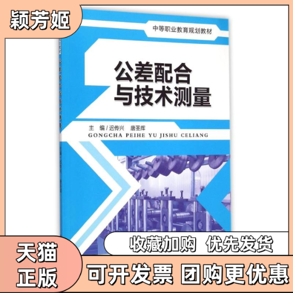 【正版书包邮】公差配合与技术测量中等职业教育规划教材迟传兴唐圣辉中国人民大学出版社