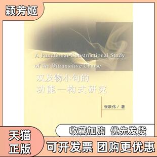 【正版书包邮】双及物小句的功能一构式研究张跃伟厦门大学出版社