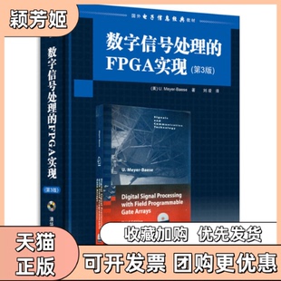 【正版书包邮】数字信号处的PG实现第3版贝耶尔清华大学出版社