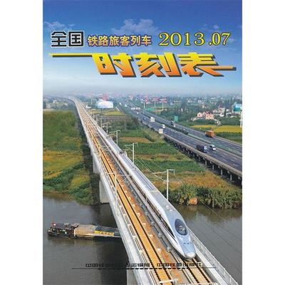【正版书包邮】全国铁路旅客列车时刻表中国铁路总公司运输局供稿中国铁道出版社