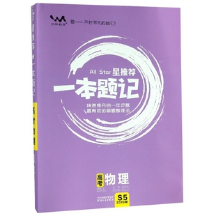 【正版书包邮】高考物理2020版星一本题记张连生天津人民