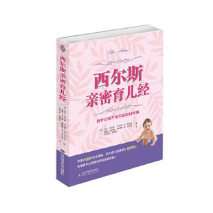 包郵 正版 書 社 西爾斯親密育兒經威廉西爾斯山東科學技術出版