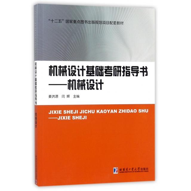 【正版书包邮】机械设计基础考研指导书机械设计姜洪源闫辉哈尔滨工业大学出版社