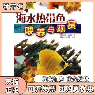 【正版书包邮】海水热带鱼喂养与观赏米尔斯杨桂文山东科学技术出版社
