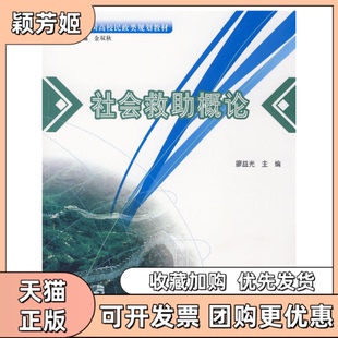 【正版书包邮】21世纪全国高校民政类规划教材社会救概论廖益光北京大学出版社